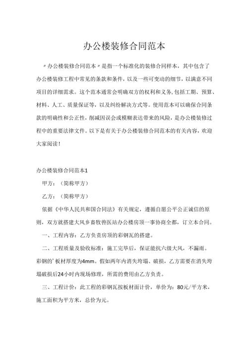 办公楼装修合同范本.docx