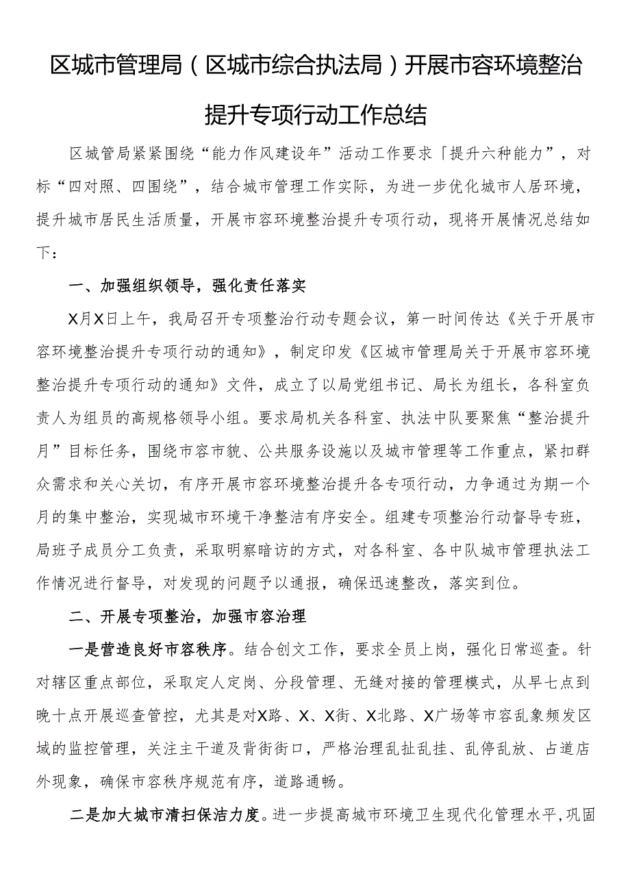 区城市管理局（区城市综合执法局）开展市容环境整治提升专项行动工作总结(1).docx_第1页
