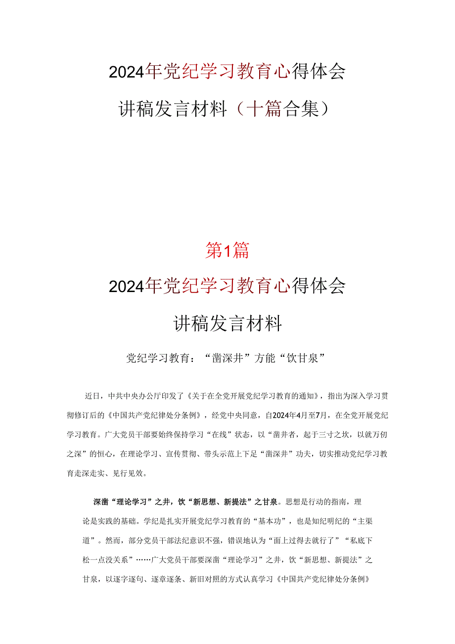 党纪学习教育学习心得材料资料多篇合集.docx_第1页