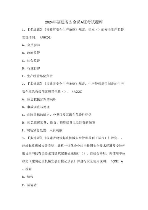 2024年福建省安全员A证考试题库.docx