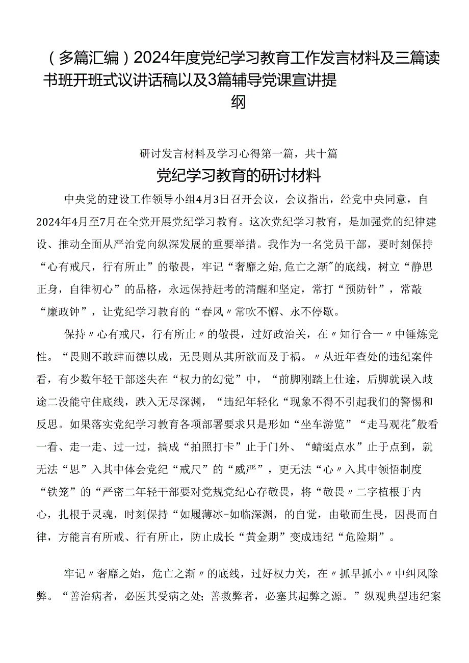 （多篇汇编）2024党纪学习教育工作发言材料及三篇读书班开班式议讲话稿以及3篇辅导党课宣讲提纲.docx_第1页