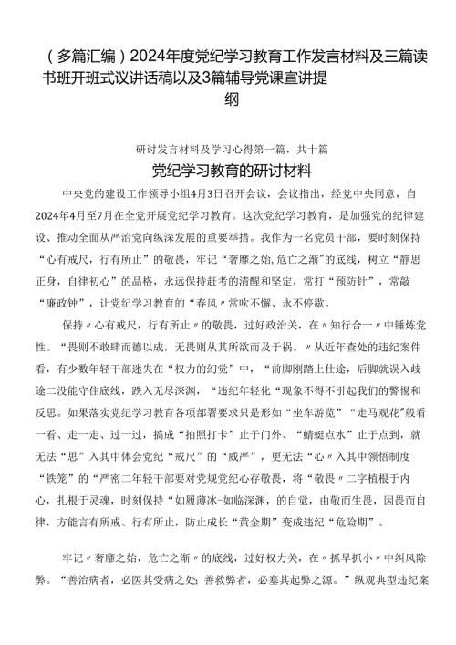 （多篇汇编）2024党纪学习教育工作发言材料及三篇读书班开班式议讲话稿以及3篇辅导党课宣讲提纲.docx