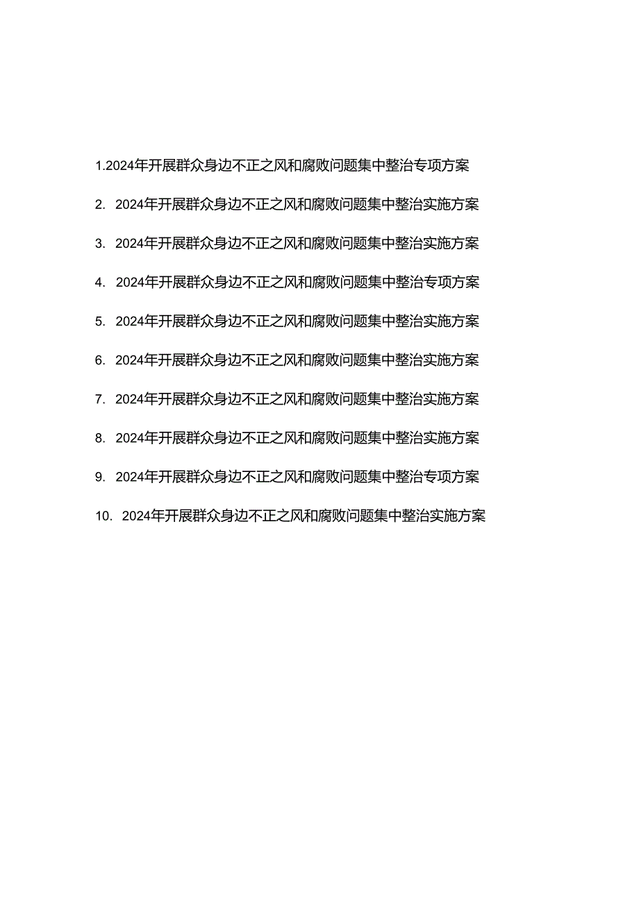 2024年开展群众身边不正之风和腐败问题集中整治专项方案10篇.docx_第1页