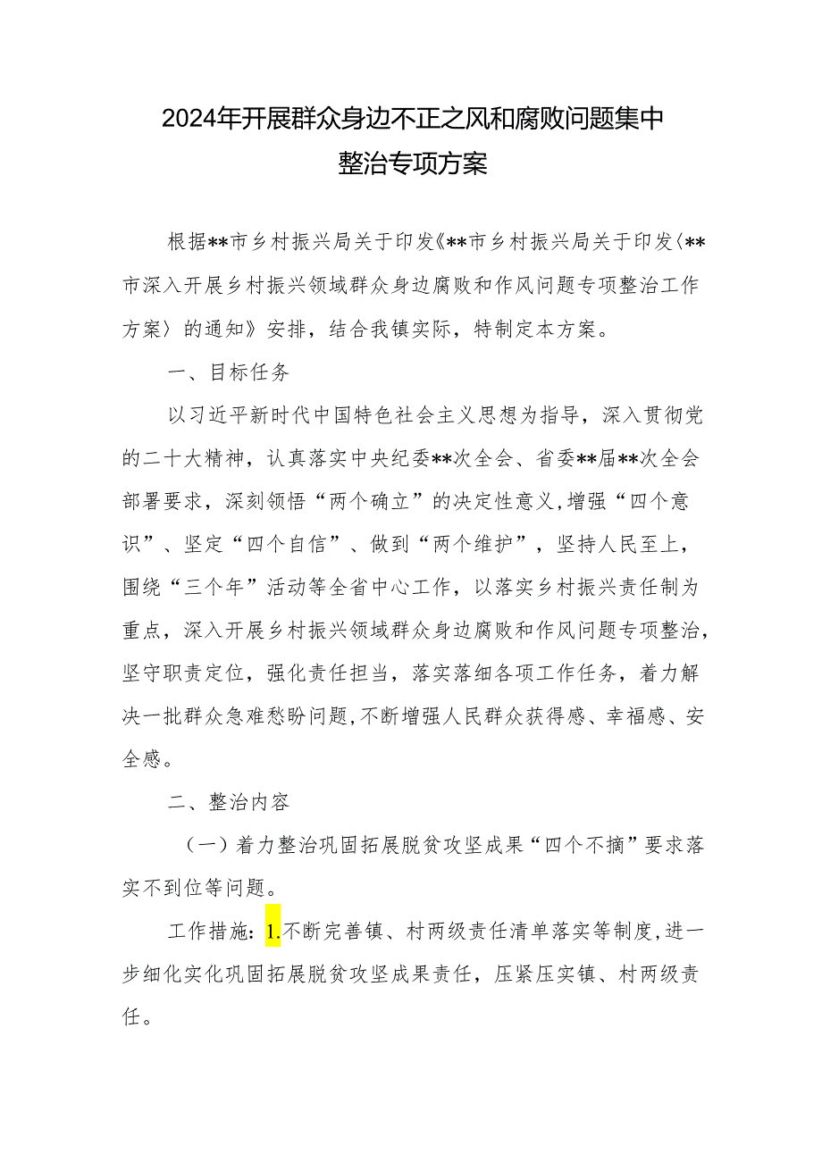 2024年开展群众身边不正之风和腐败问题集中整治专项方案10篇.docx_第2页