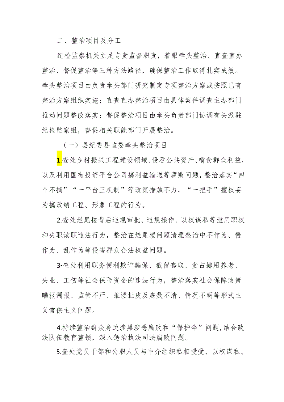 高等学校2024年开展《群众身边不正之风和腐败》问题集中整治专项实施方案 （合计5份）.docx_第2页