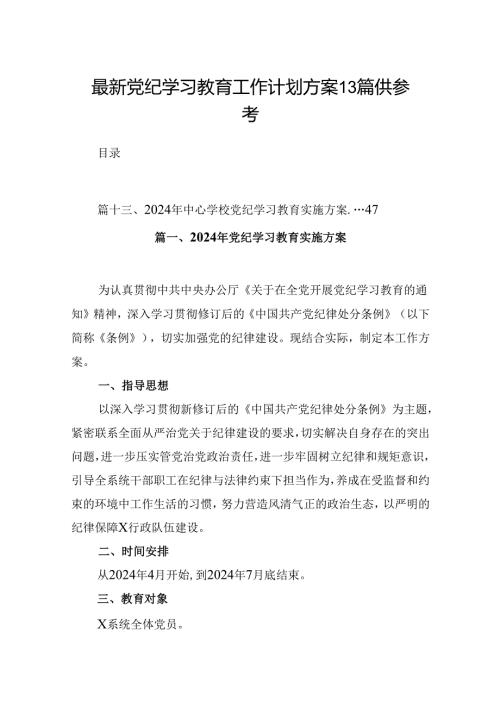 最新党纪学习教育工作计划方案13篇供参考.docx