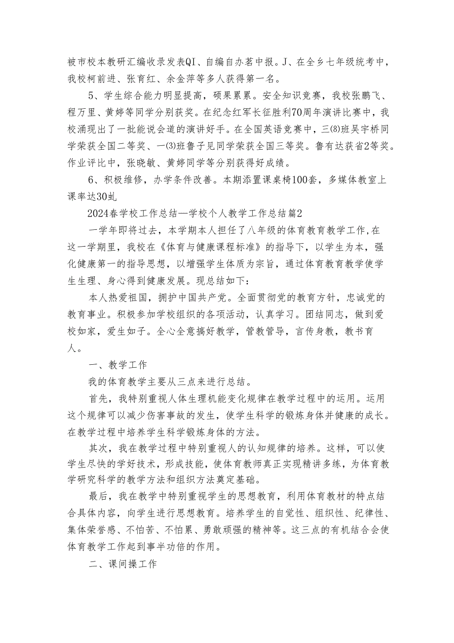 2024学校工作总结学校个人教学工作总结（3篇）.docx_第2页