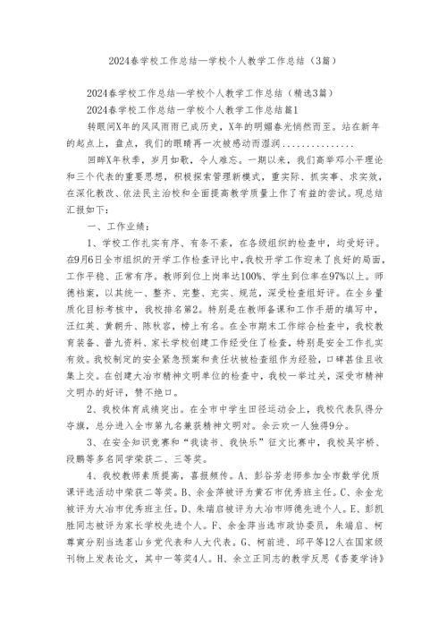 2024学校工作总结学校个人教学工作总结（3篇）.docx