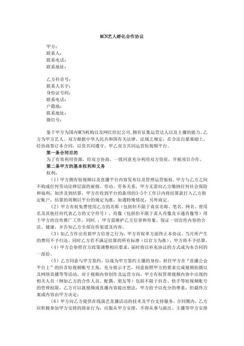 MCN艺人孵化合作协议.docx