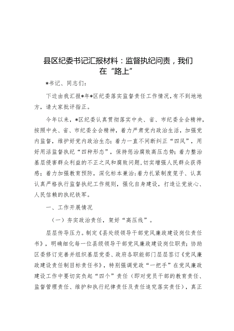县区纪委书记汇报材料：监督执纪问责我们在“路上”(2).docx_第1页
