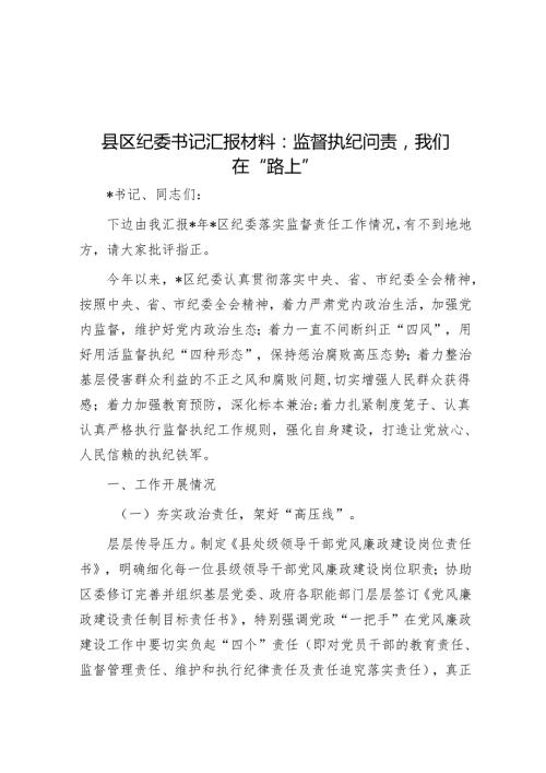 县区纪委书记汇报材料：监督执纪问责我们在“路上”(2).docx