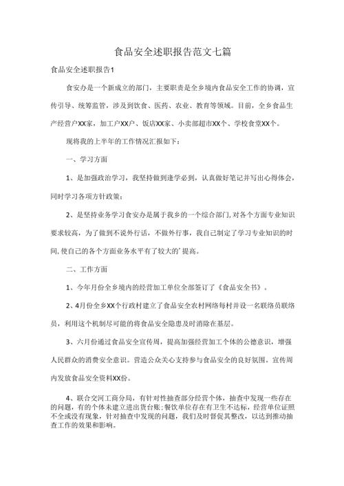 食品安全述职报告范文七篇.docx