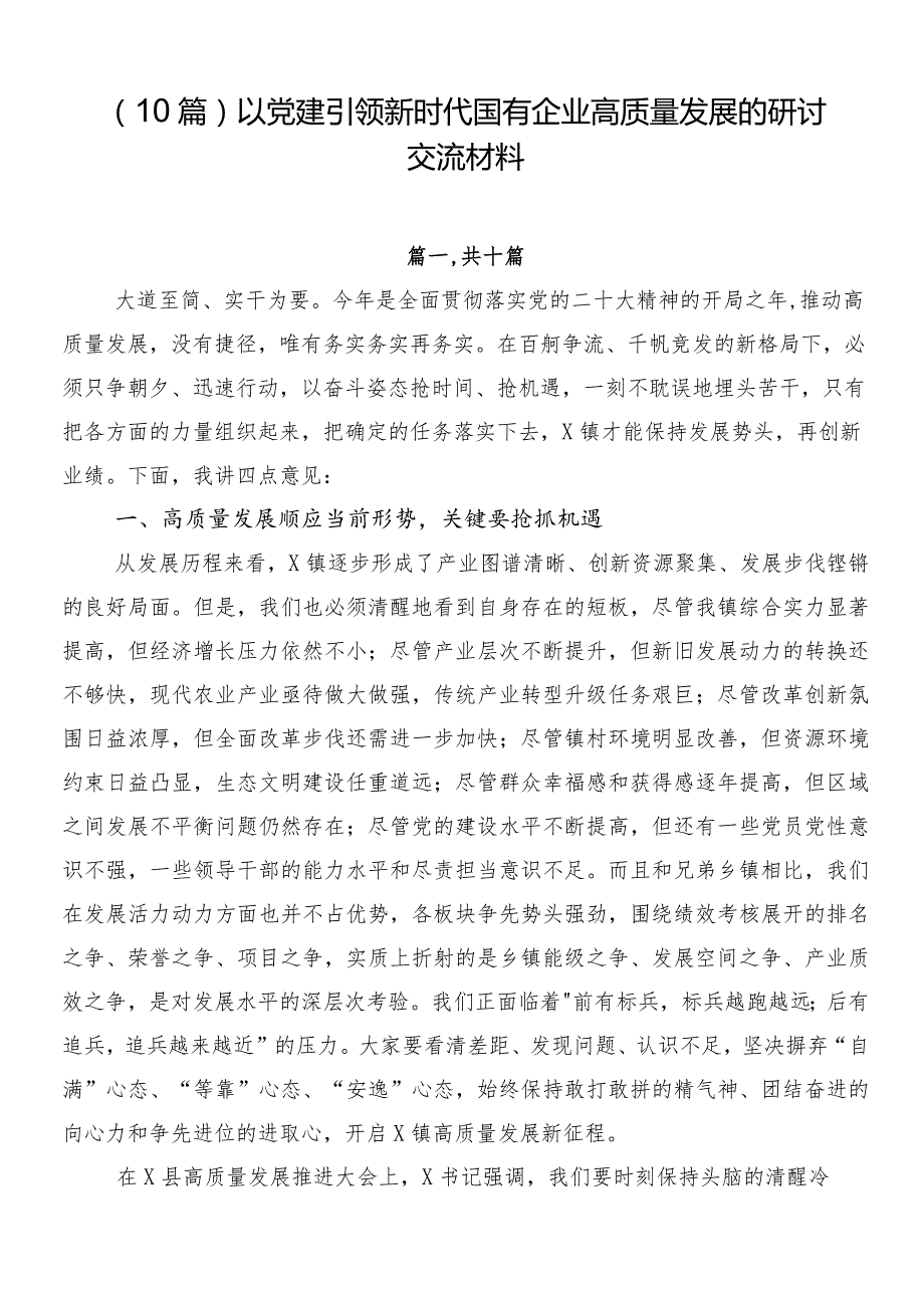 （10篇）以党建引领新时代国有企业高质量发展的研讨交流材料.docx_第1页