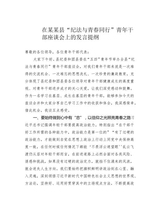 在某某县“纪法与青同行”青年干部座谈会上的发言提纲.docx
