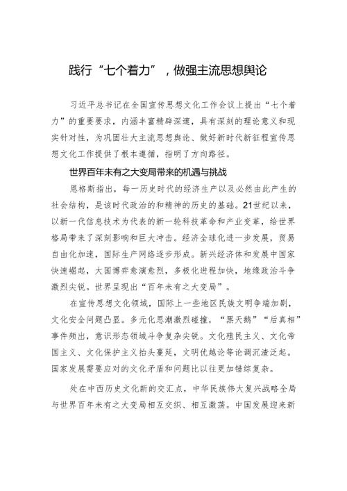 践行“七个着力”做强主流思想舆论.docx