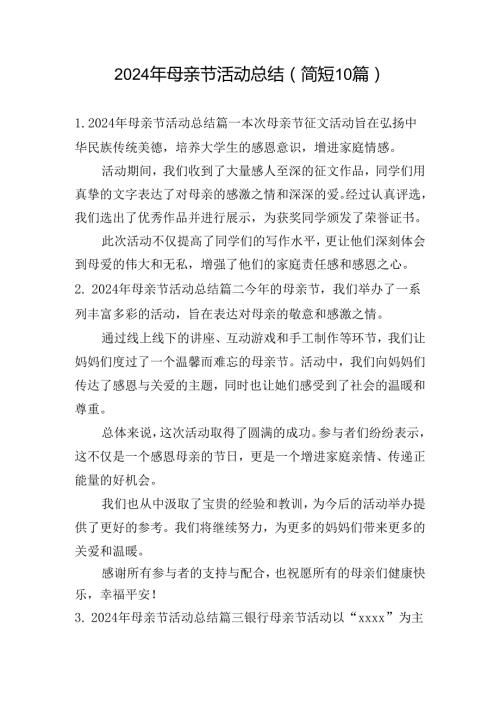 2024年母亲节活动总结（简短10篇）.docx
