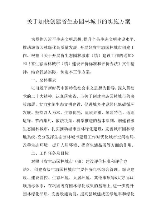关于加快创建省生态园林城市的实施方案.docx