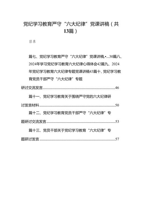 党纪学习教育严守“六大纪律”党课讲稿范文精选(13篇).docx