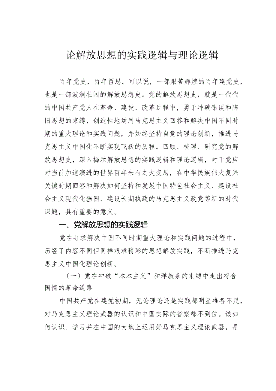 论解放思想的实践逻辑与理论逻辑.docx_第1页