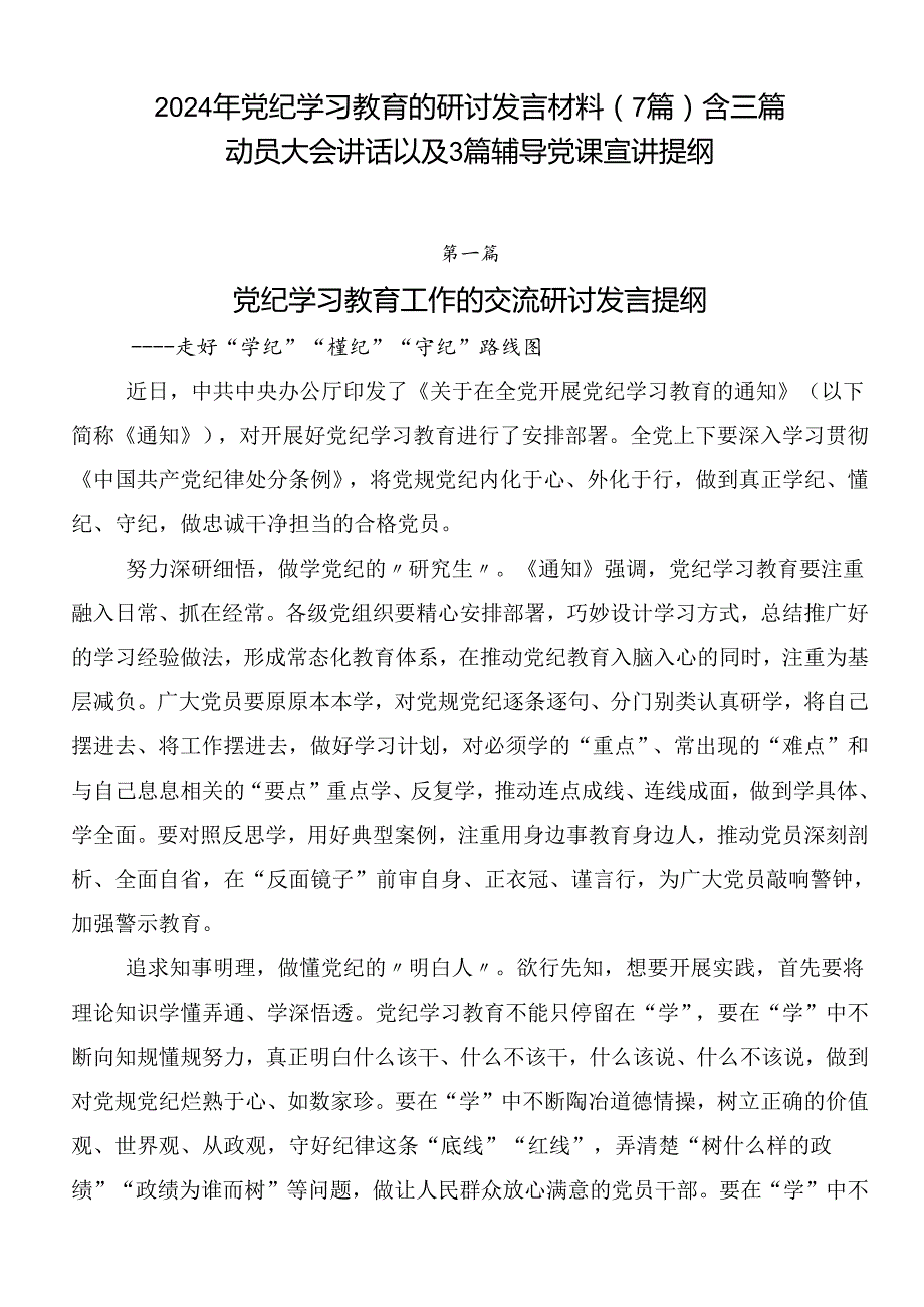 2024年党纪学习教育的研讨发言材料（7篇）含三篇动员大会讲话以及3篇辅导党课宣讲提纲.docx_第1页