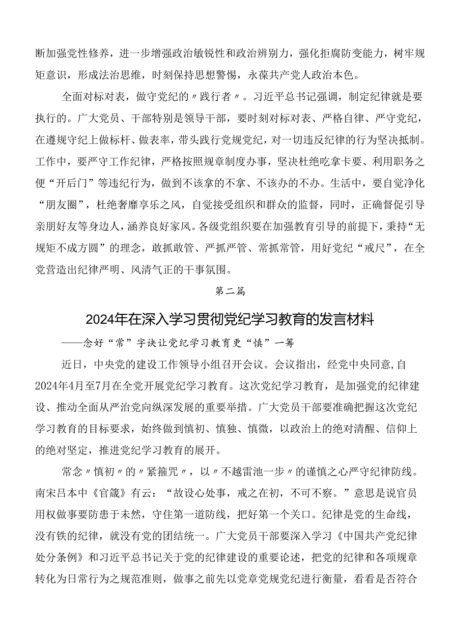 2024年党纪学习教育的研讨发言材料（7篇）含三篇动员大会讲话以及3篇辅导党课宣讲提纲.docx_第2页