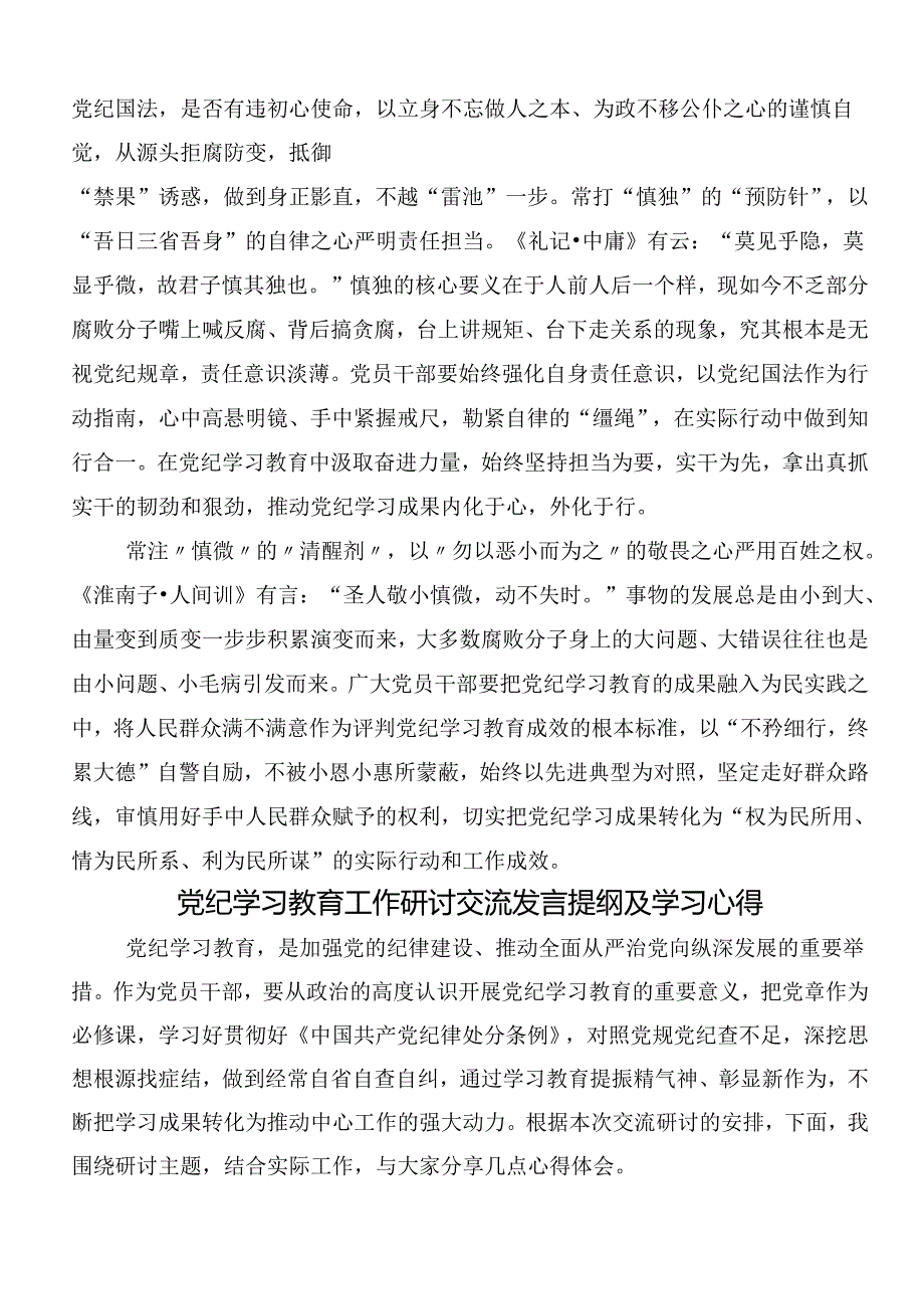 2024年党纪学习教育的研讨发言材料（7篇）含三篇动员大会讲话以及3篇辅导党课宣讲提纲.docx_第3页