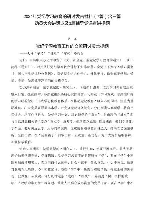 2024年党纪学习教育的研讨发言材料（7篇）含三篇动员大会讲话以及3篇辅导党课宣讲提纲.docx