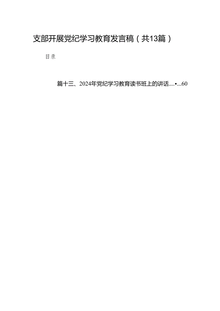 支部开展党纪学习教育发言稿（共13篇）.docx_第1页