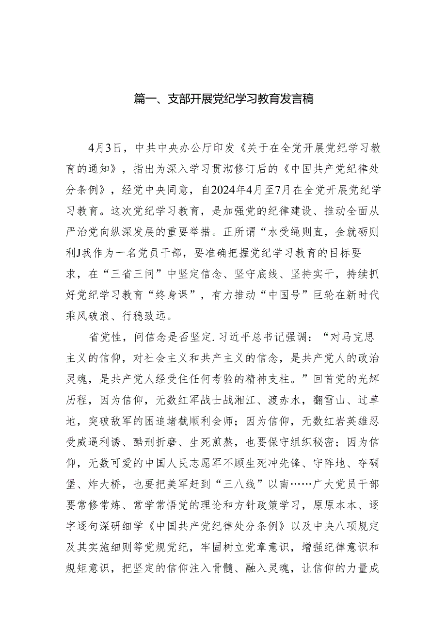 支部开展党纪学习教育发言稿（共13篇）.docx_第2页