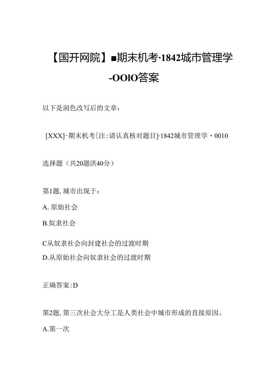 【国开网院】期末机考1842城市管理学0010答案.docx_第1页
