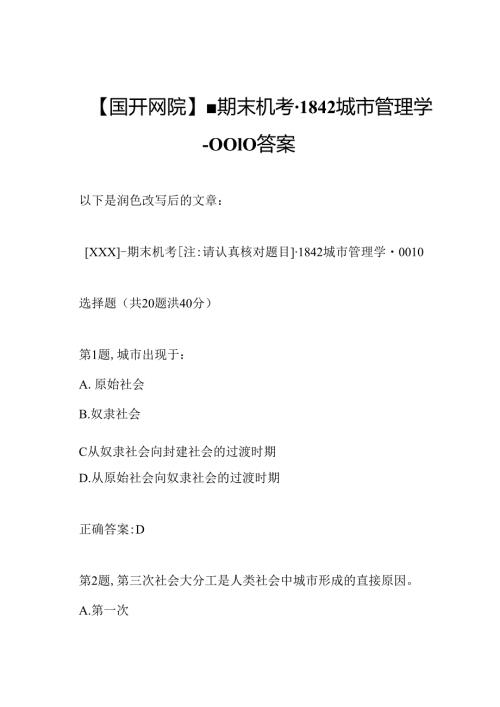 【国开网院】期末机考1842城市管理学0010答案.docx