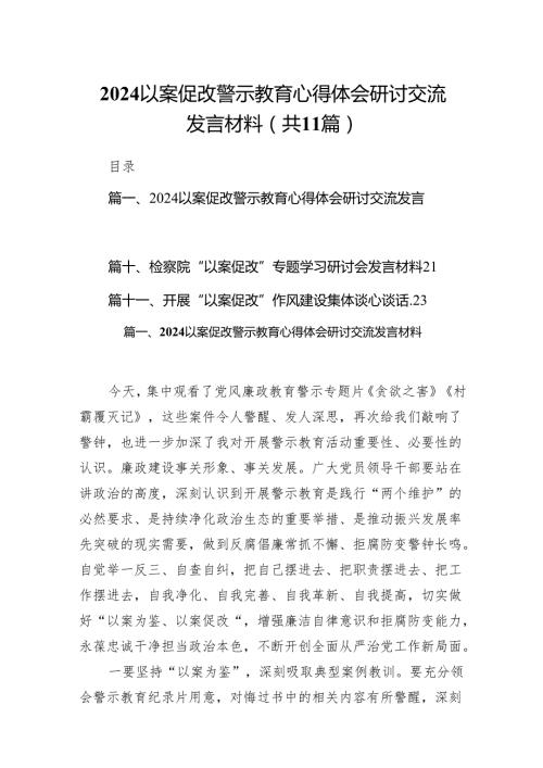 以案促改警示教育心得体会研讨交流发言材料范文11篇（详细版）.docx