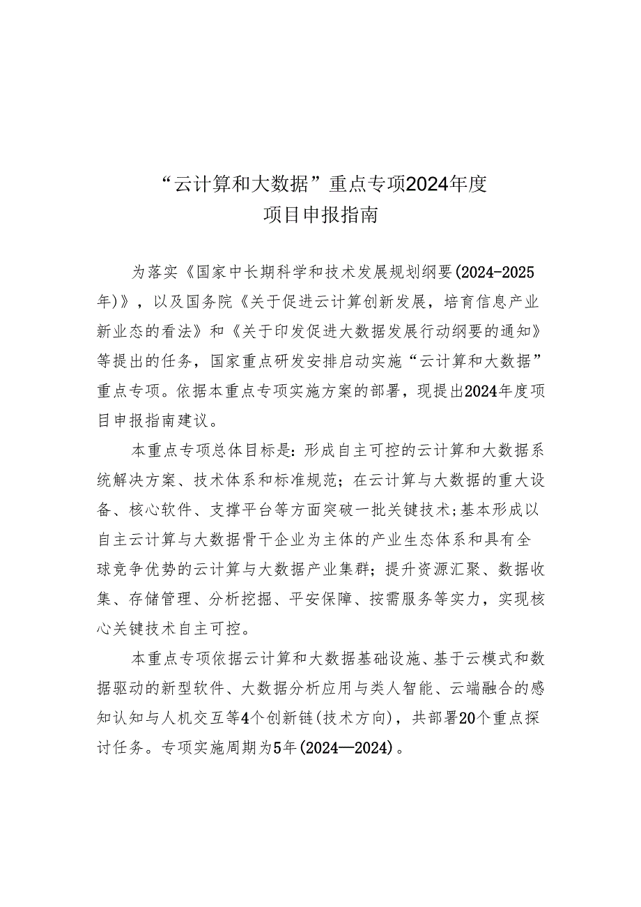 云计算和大数据重点专项2024.docx_第1页
