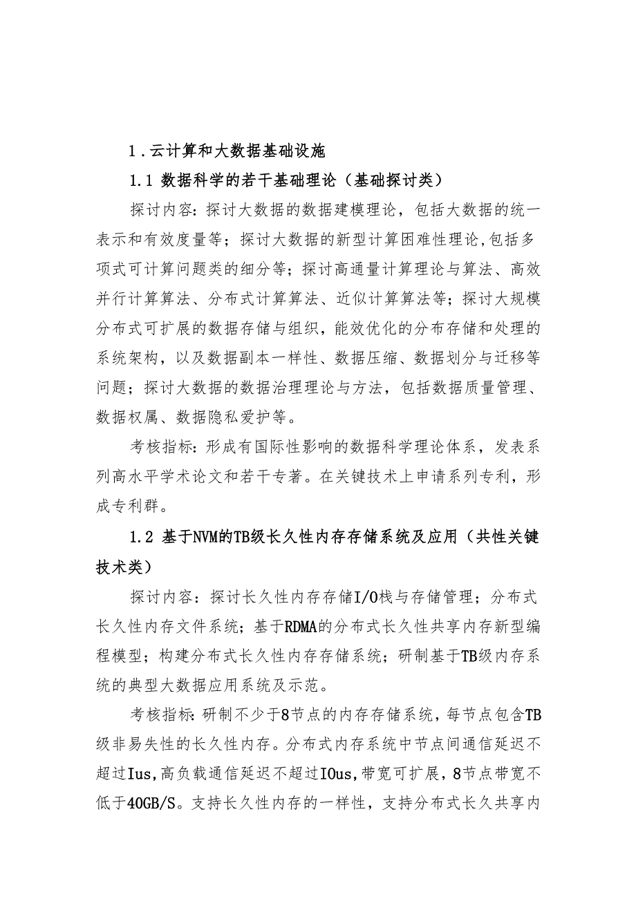 云计算和大数据重点专项2024.docx_第2页
