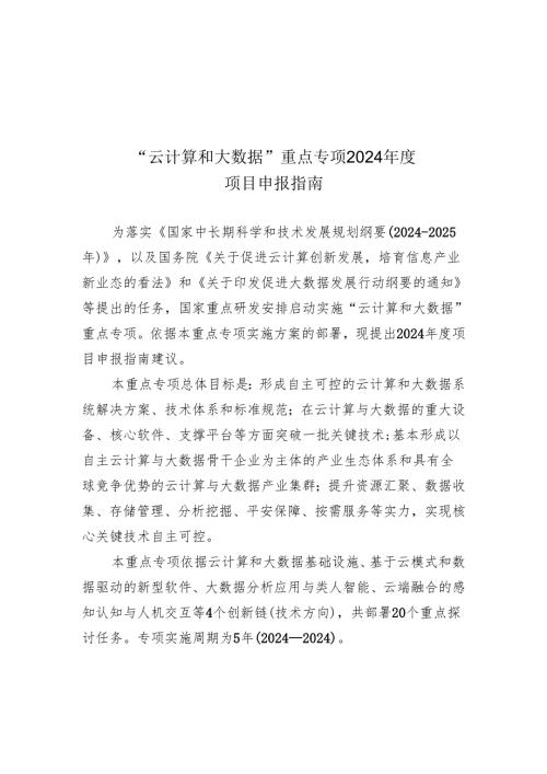 云计算和大数据重点专项2024.docx