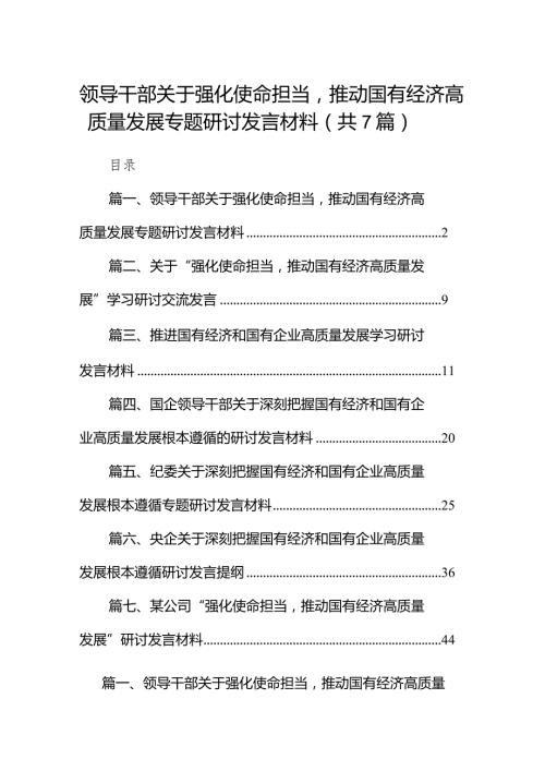 （7篇）领导干部关于强化使命担当推动国有经济高质量发展专题研讨发言材料范文.docx