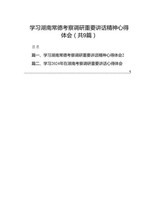 学习湖南常德考察调研重要讲话精神心得体会(精选九篇合集).docx