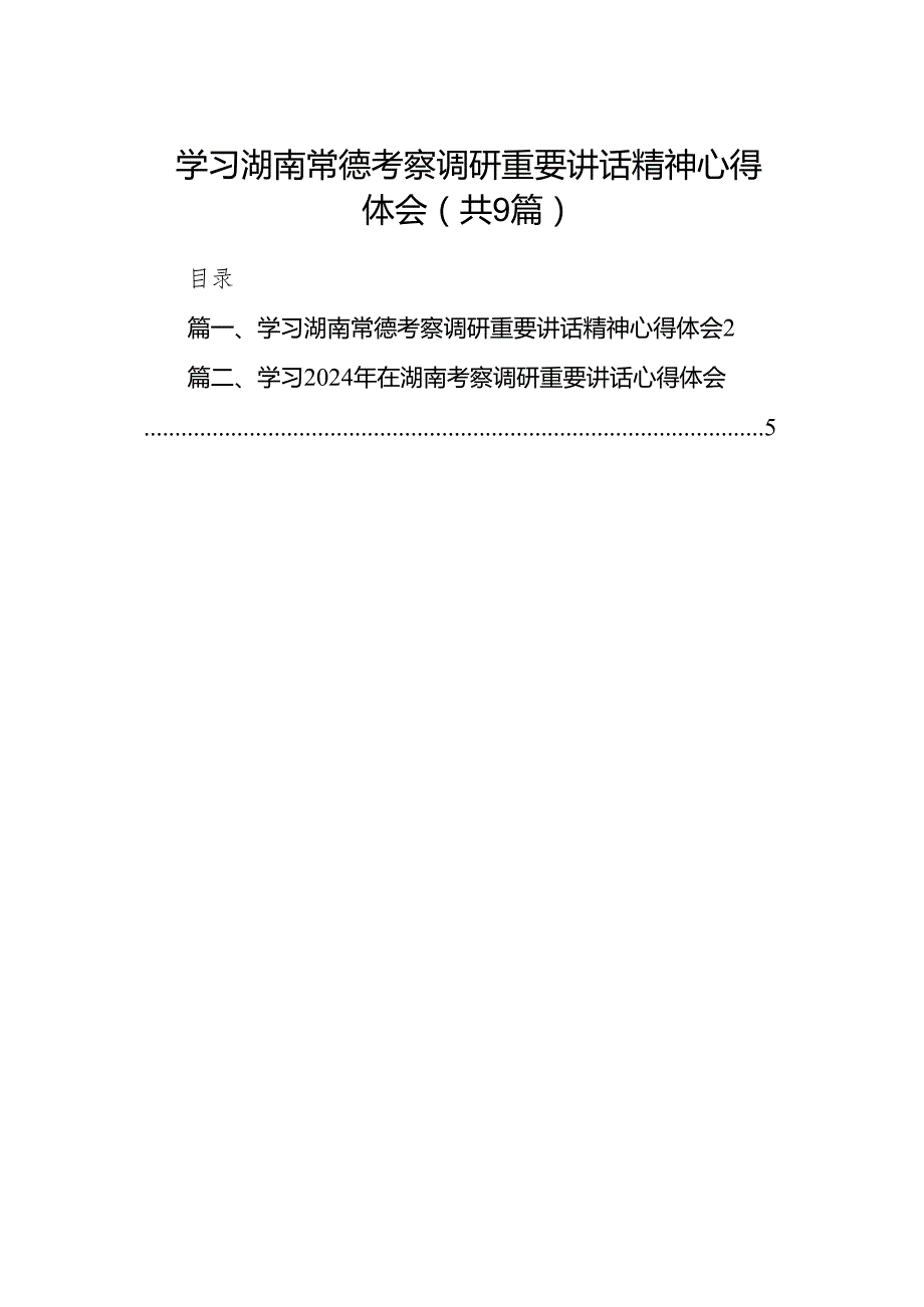 学习湖南常德考察调研重要讲话精神心得体会(精选九篇合集).docx_第1页