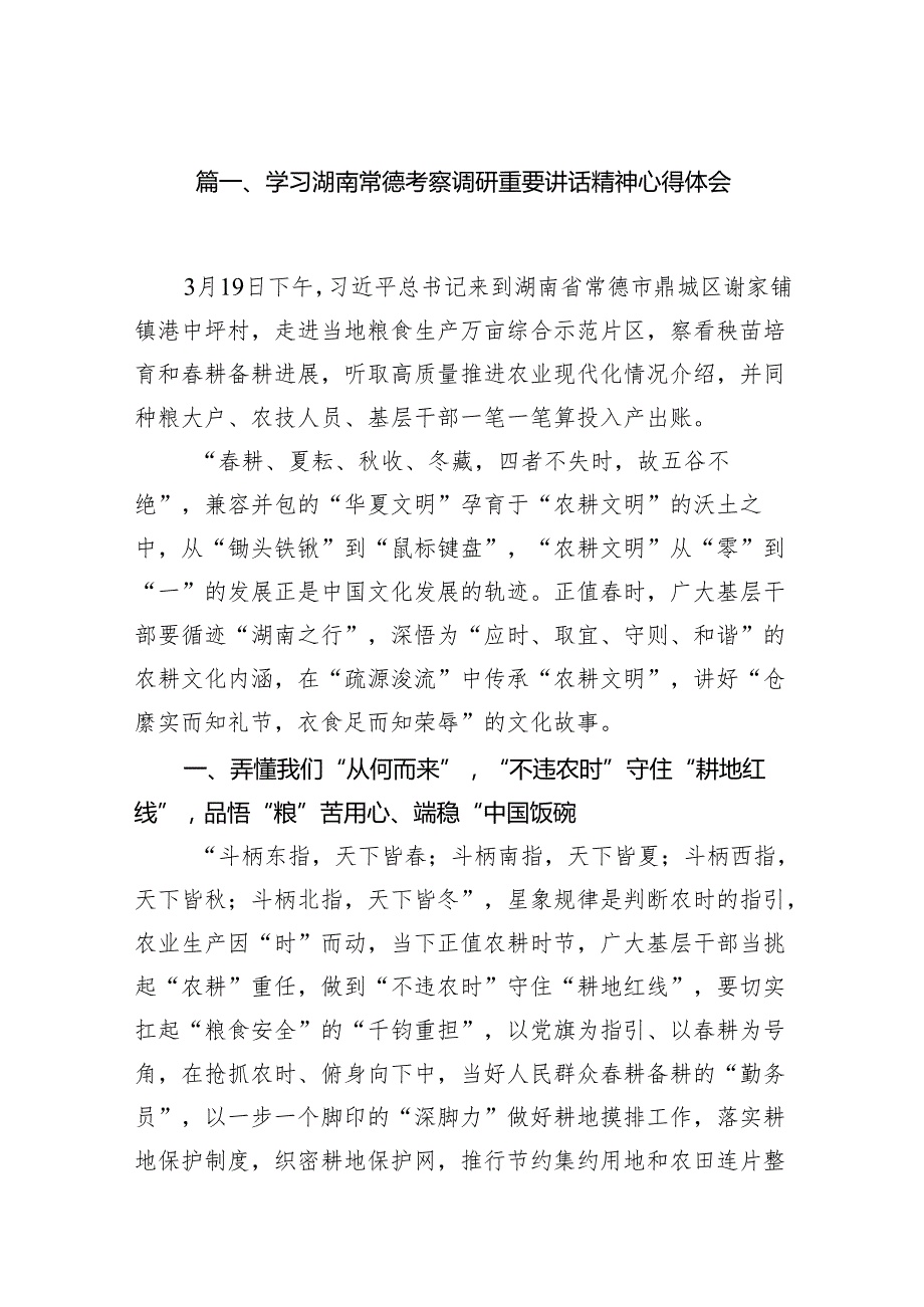 学习湖南常德考察调研重要讲话精神心得体会(精选九篇合集).docx_第2页