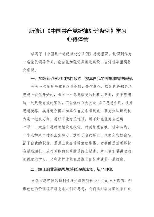 学习新修订《中国共产党纪律处分条例》的心得体会九篇.docx