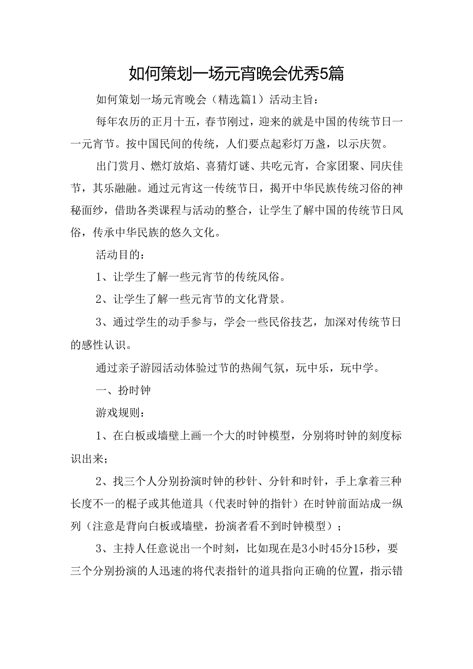 如何策划一场元宵晚会优秀5篇.docx_第1页
