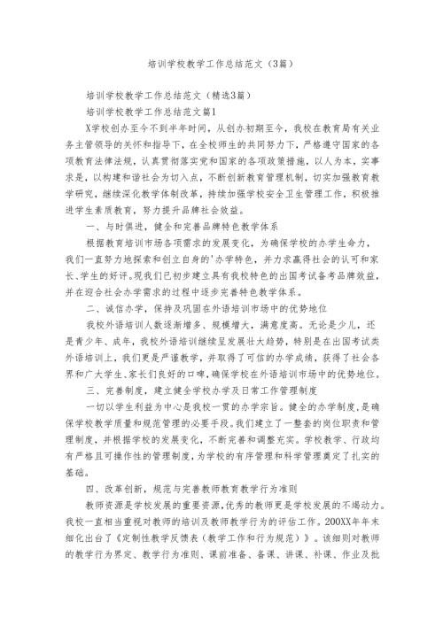 培训学校教学工作总结范文（3篇）.docx