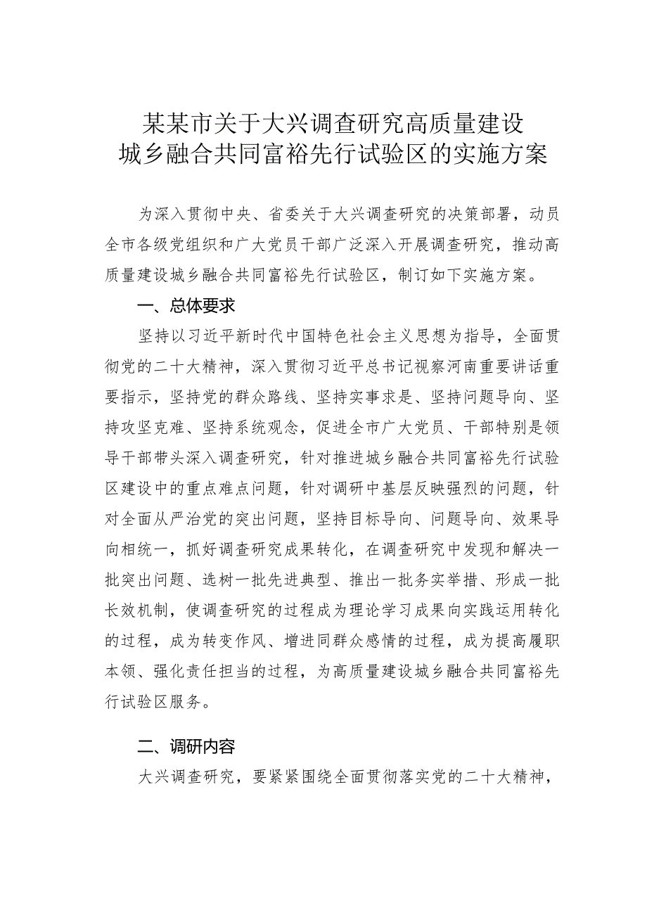 某某市关于大兴调查研究高质量建设城乡融合共同富裕先行试验区的实施方案.docx_第1页