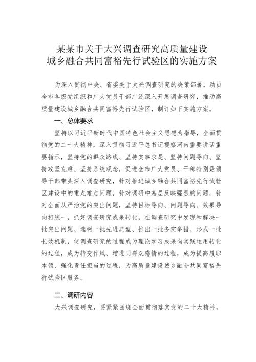 某某市关于大兴调查研究高质量建设城乡融合共同富裕先行试验区的实施方案.docx
