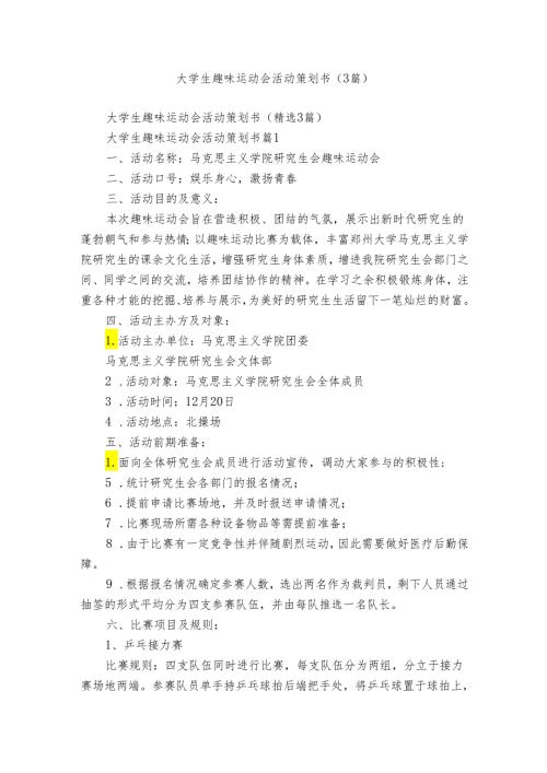 大学生趣味运动会活动策划书（3篇）.docx
