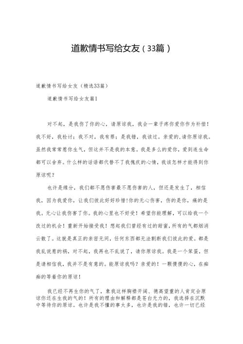道歉情书写给女友（33篇）.docx