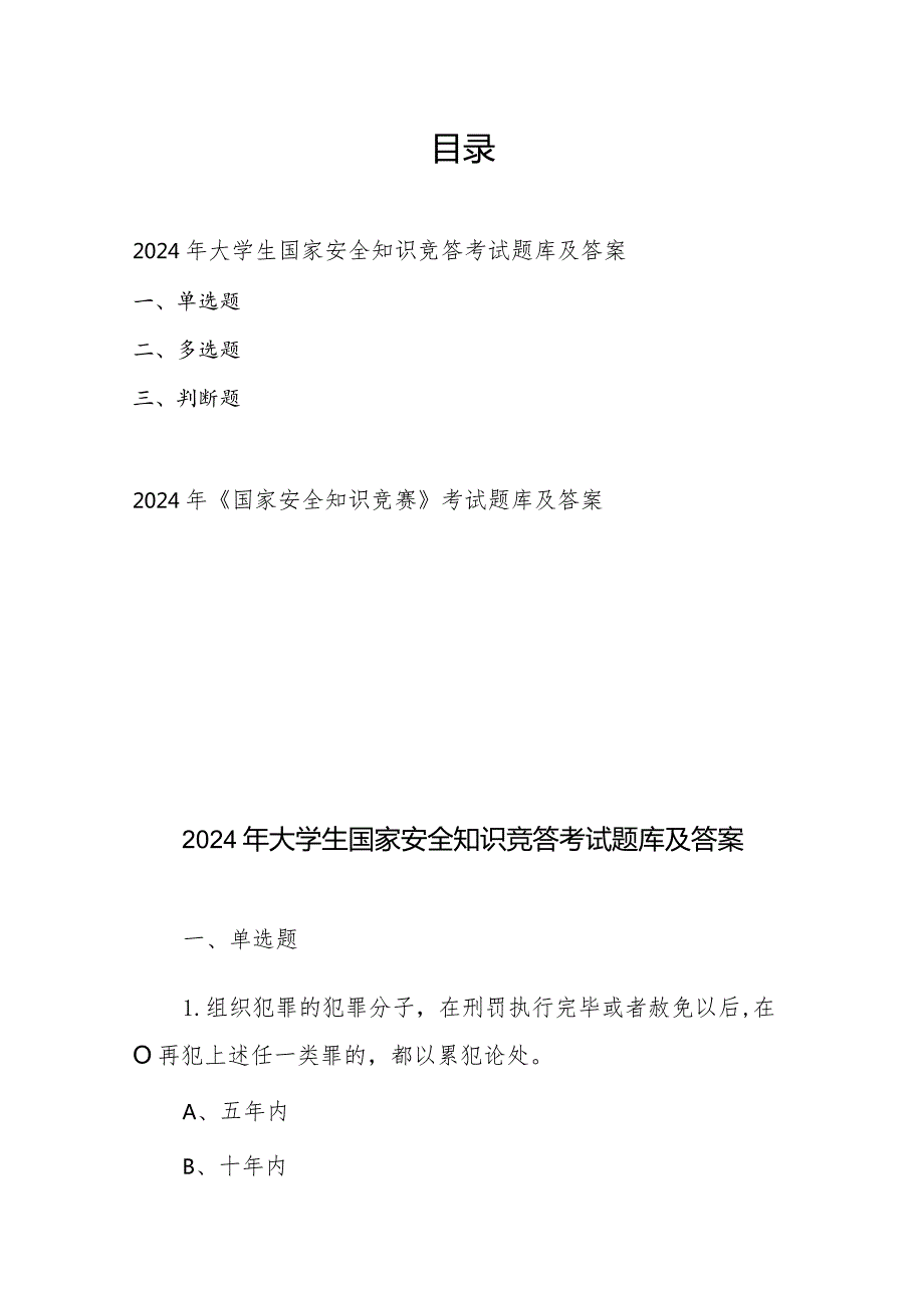 2024年大学生国家安全知识竞答考试题库及答案、2024年《国家安全知识竞赛》考试题库及答案.docx_第1页