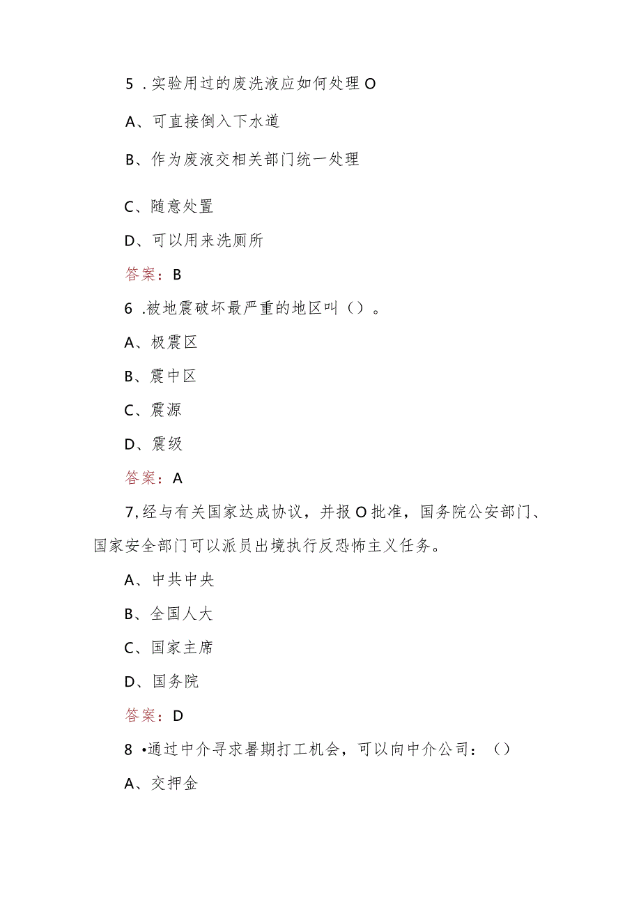 2024年大学生国家安全知识竞答考试题库及答案、2024年《国家安全知识竞赛》考试题库及答案.docx_第3页