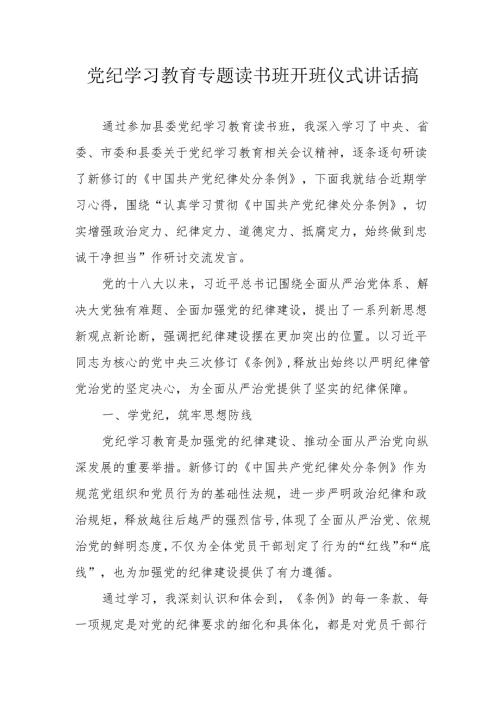 2024年党纪学习教育专题读书班开班仪式发言稿汇编6份.docx