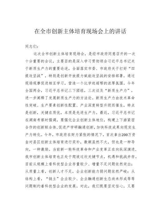 在全市创新主体培育现场会上的讲话.docx